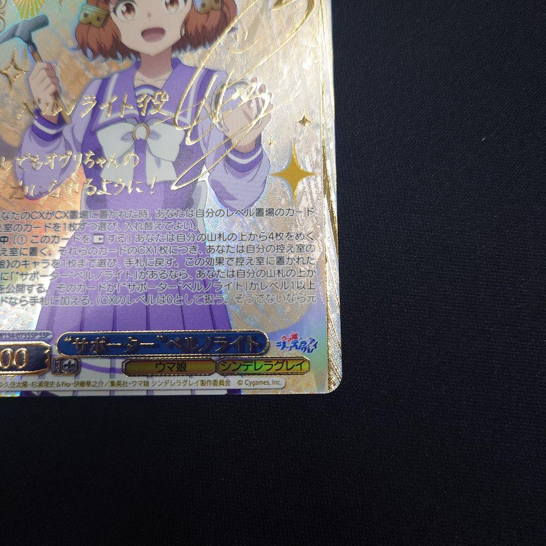 ヴァイス サポーター ベルノライト SSP サイン ウマ娘　シンデレラグレイ