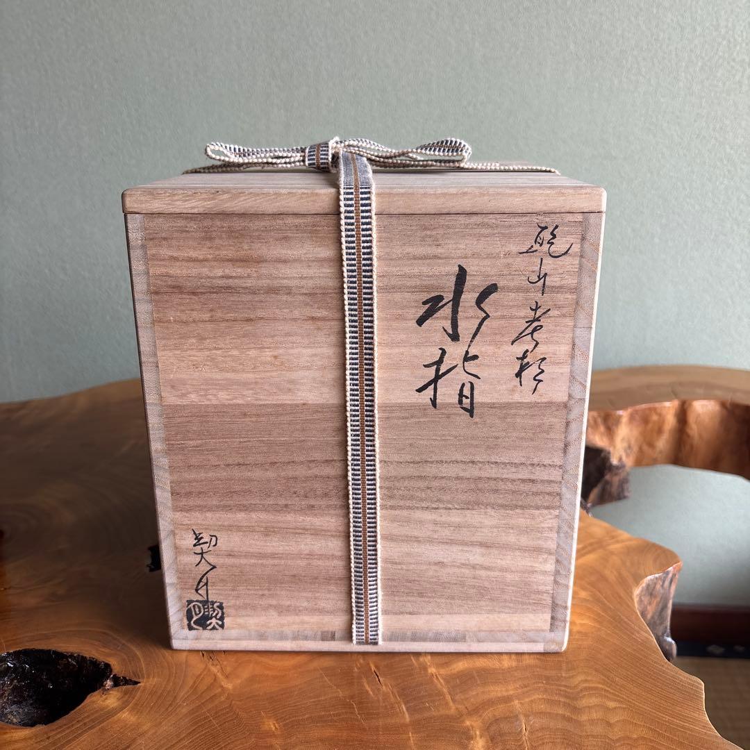 杣山契月作 水指 乾山老松 茶道具 共箱