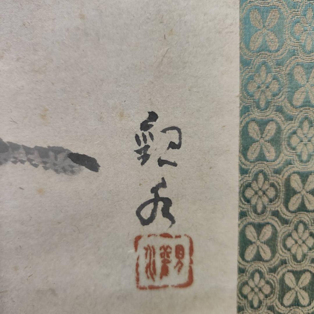 真作/四田観水/双鶴図/鶴/花鳥/布袋屋掛軸A-647