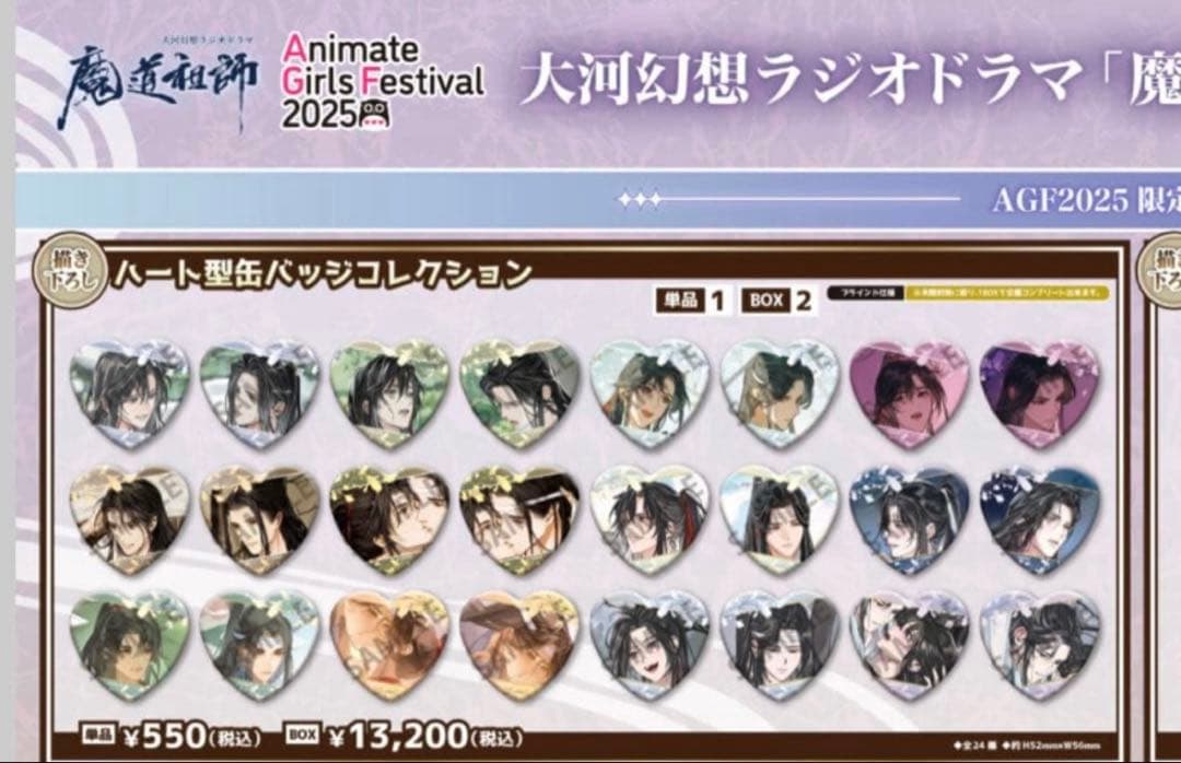 魔道祖師agf2025 会場限定ハート型缶バッジ24種コンプリート　特典付