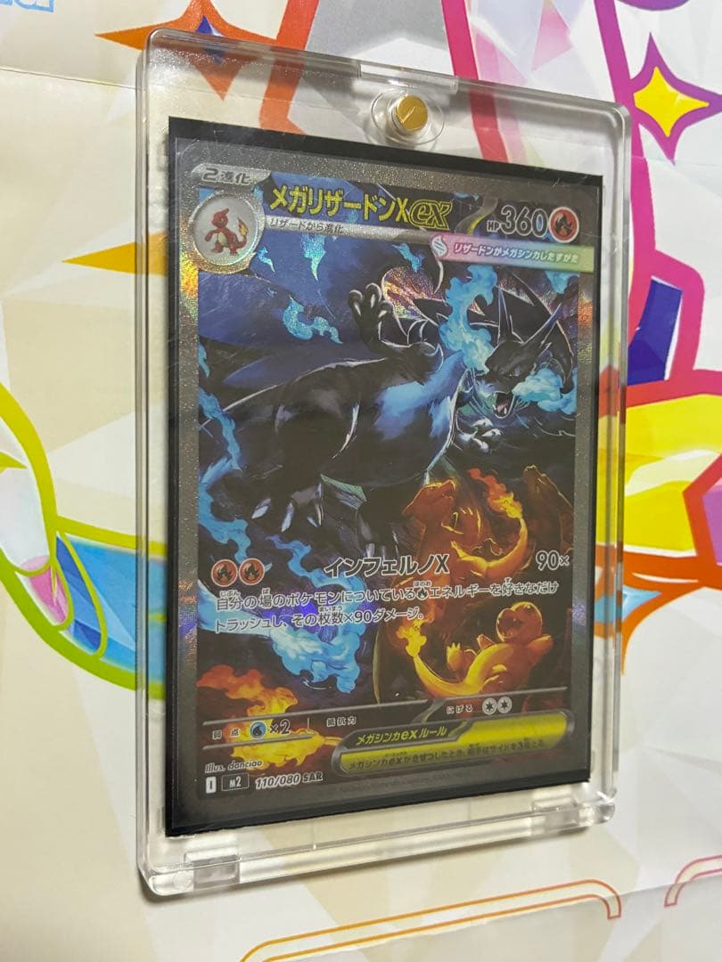 メガリザードンX ex SAR ポケモンカード　インフェルノX