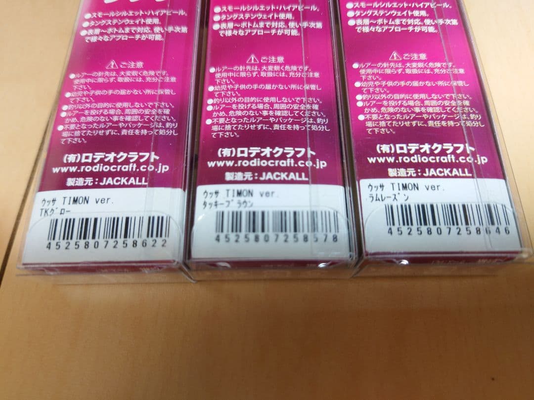 ウッサS　ロデオクラフト　ティモンコラボ　３個セット　ラムレーズン他