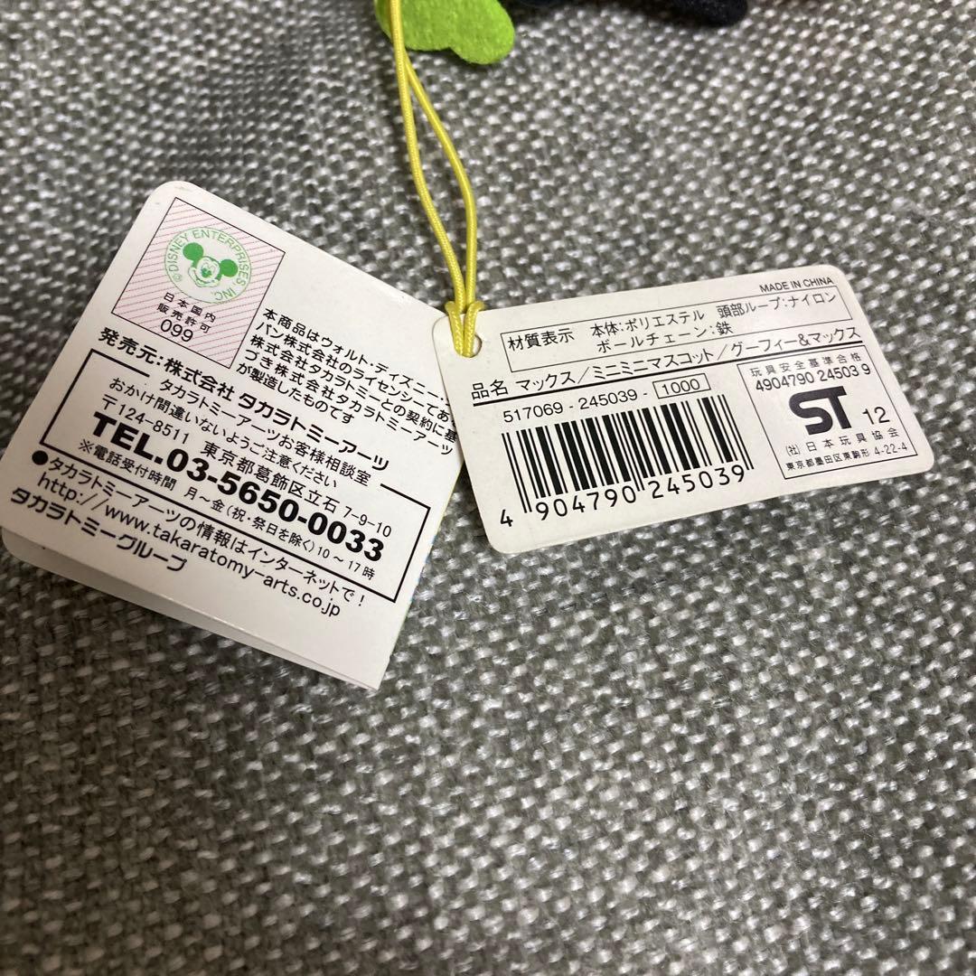 希少　グーフィー　マックス　ミニミニマスコット　タカラトミー　ディズニー