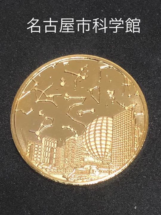 名古屋市科学館★プラネタリウム☆記念メダル★茶平工業