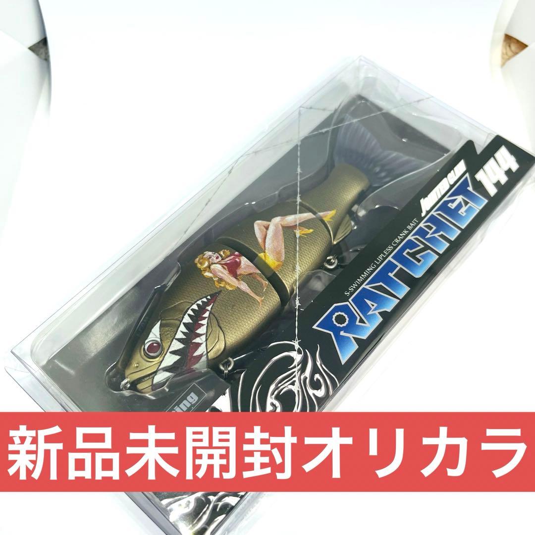 ジョインテッドクロー ラチェット144 オリカラ