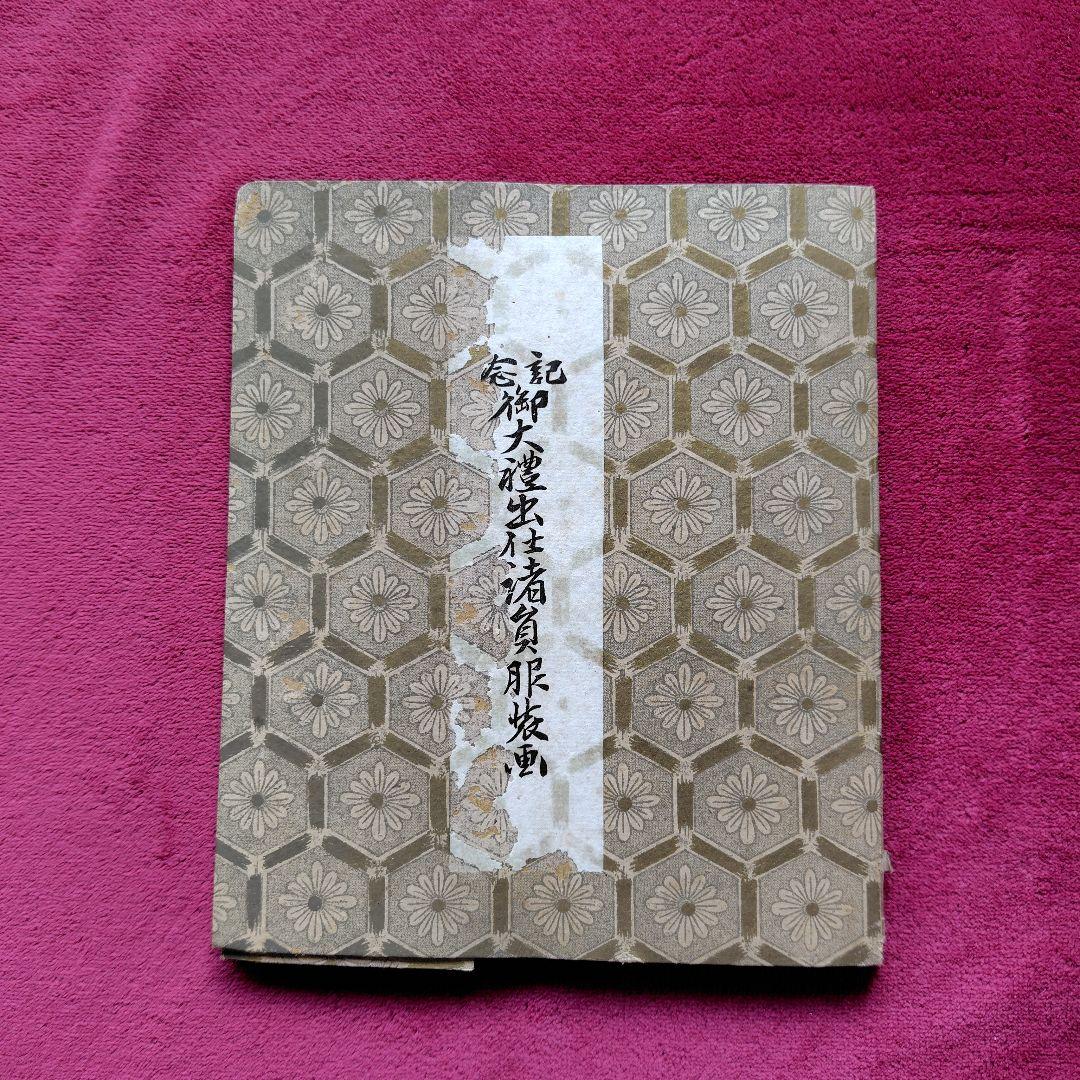 御大禮出仕請負服装画