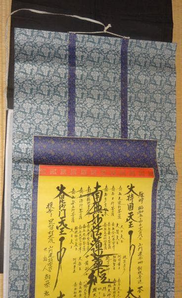 1979年 日蓮宗 持名山 蓮華寺 第46世 日忍 髭曼荼羅 紙本 肉筆 掛軸