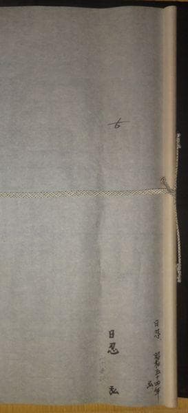 1979年 日蓮宗 持名山 蓮華寺 第46世 日忍 髭曼荼羅 紙本 肉筆 掛軸