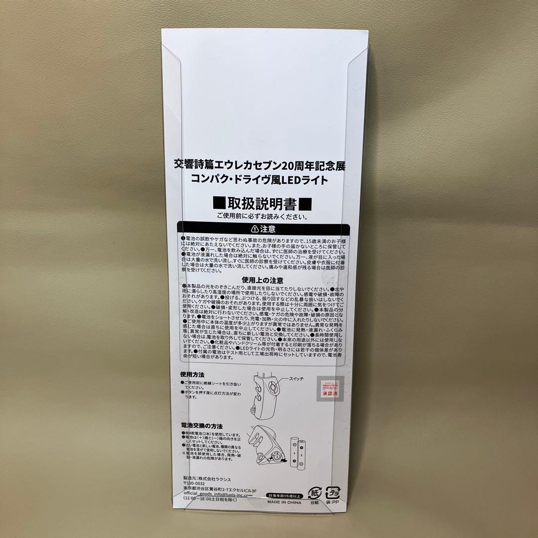 エウレカセブン展　20周年記念展　特典　コンパク・ドライヴ風　LEDライト　限定