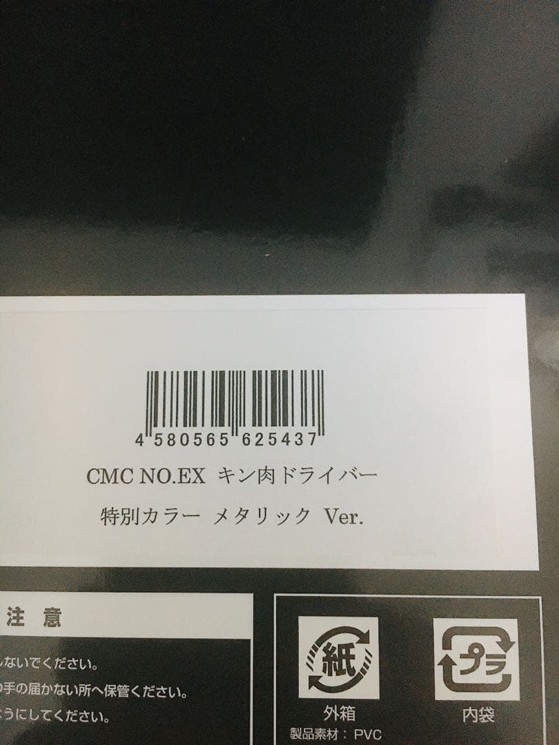 CCP CMC キン肉バスター　キン肉ドライバー　キン肉マン