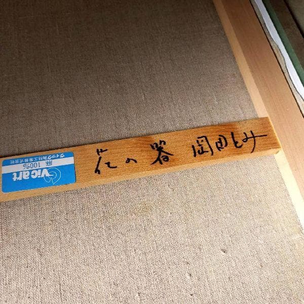 岡田とみ 花の器 肉筆 油彩画 直筆サイン入り F10号 大型 額装 静物画