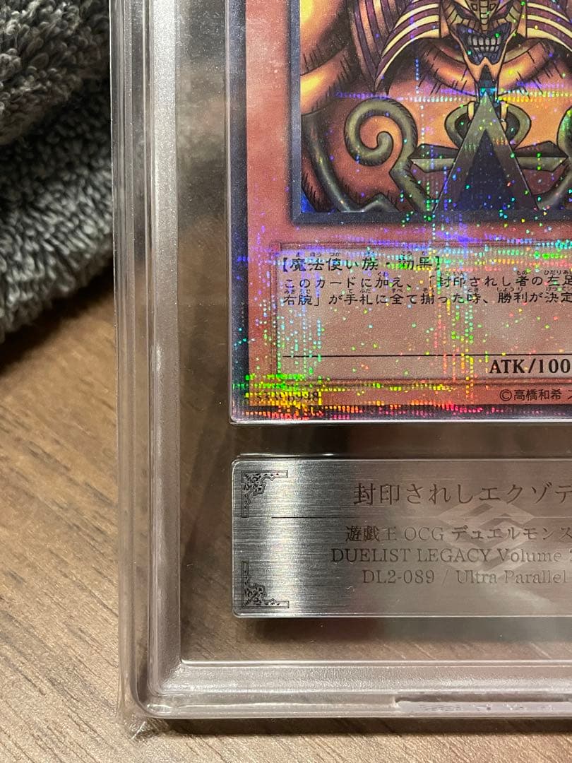 鑑定ARS10 封印されしエクゾディア パラレル Grade10 DL2-089