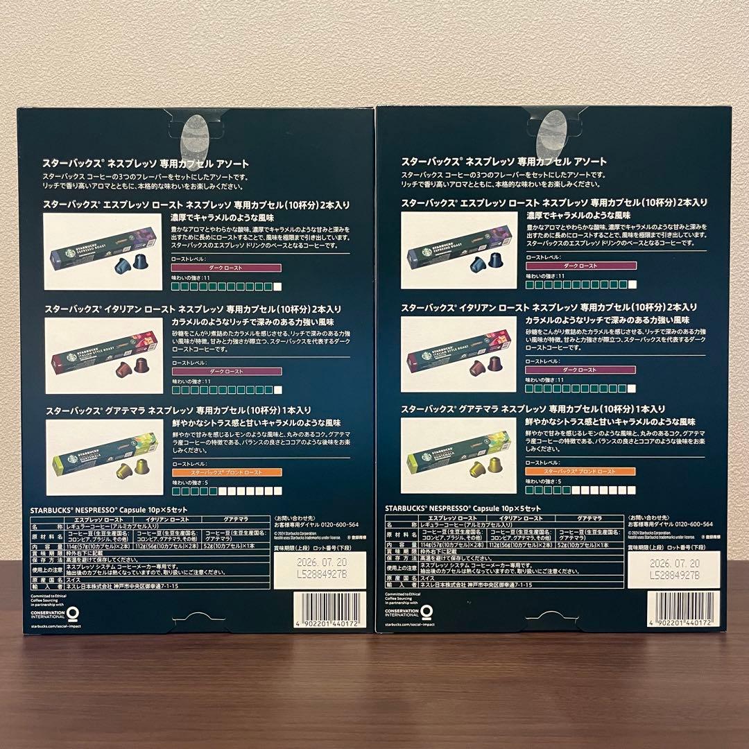 【新品未開封】スターバックス　ネスプレッソ専用カプセルアソート　100杯分