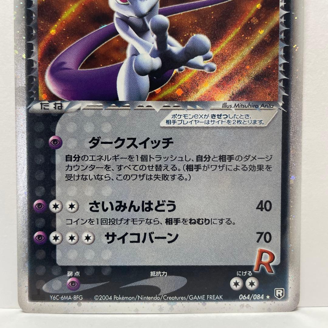 R団のミュウツーex ☆ 拡張パック ロケット団の逆襲 064/084