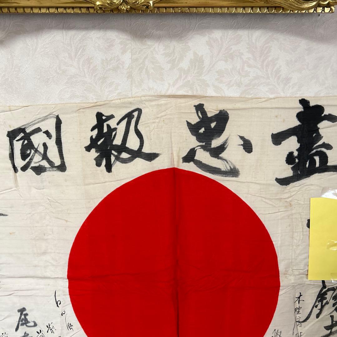 旧日本軍　出征旗　日章旗　日の丸　当時物　盡忠報告・新武運長久　寄せ書き等