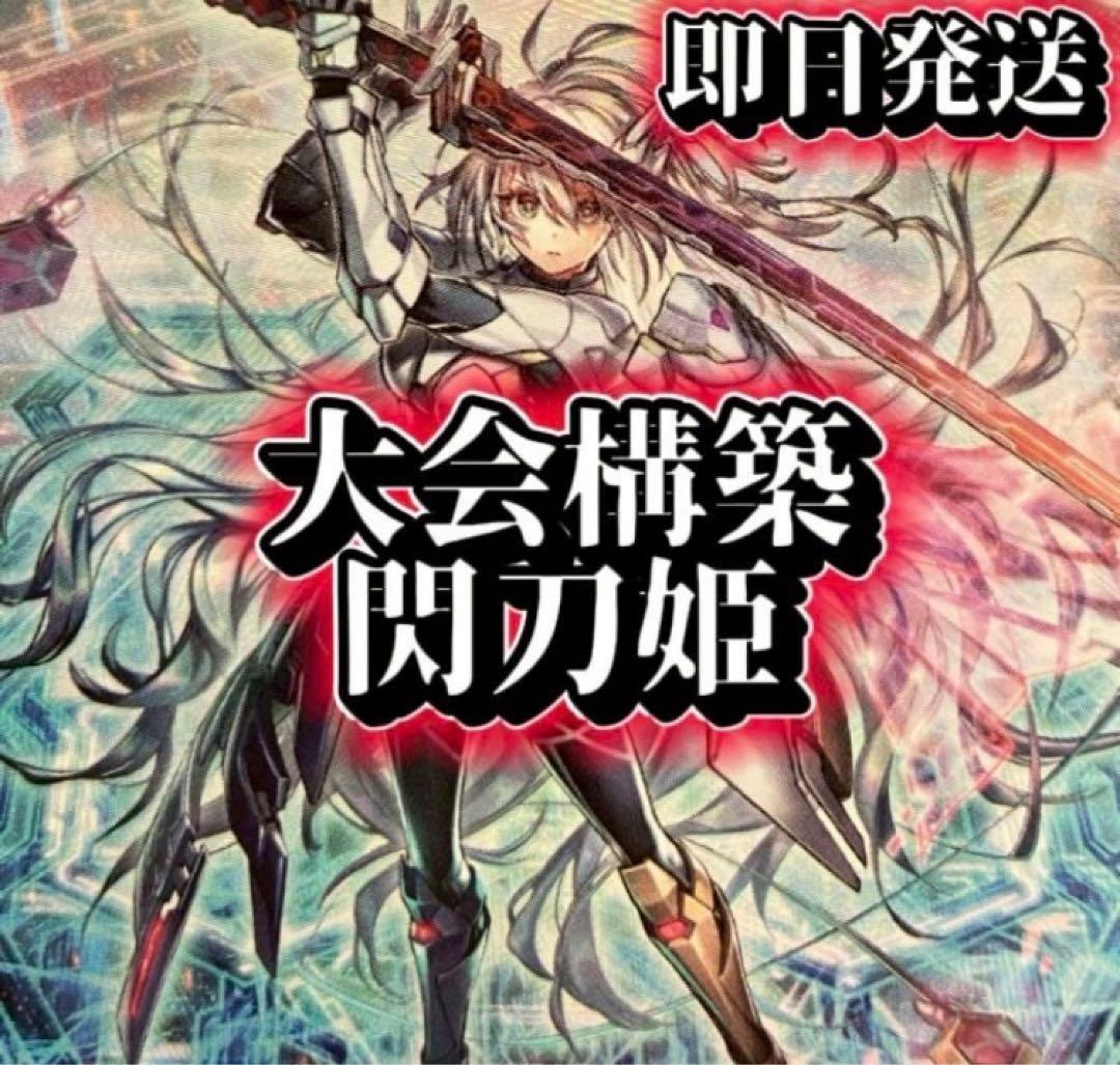 フォロワー様5%オフ❗️ 大会構築　閃刀姫デッキ　③