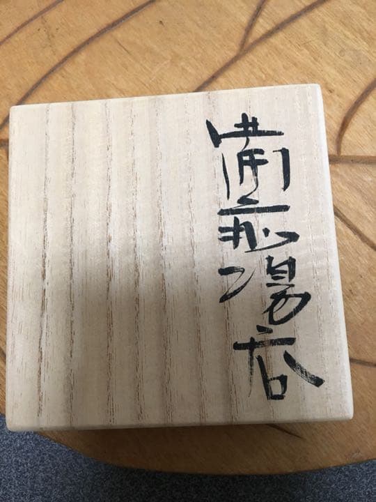 備前焼 金重愫作 湯呑 希少‼️お値下げしました。
