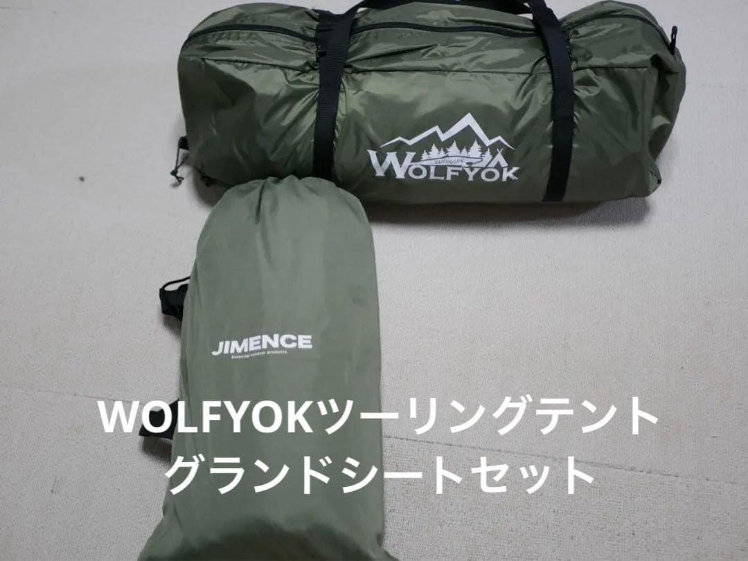 WOLFYOK ツーリングドーム テント