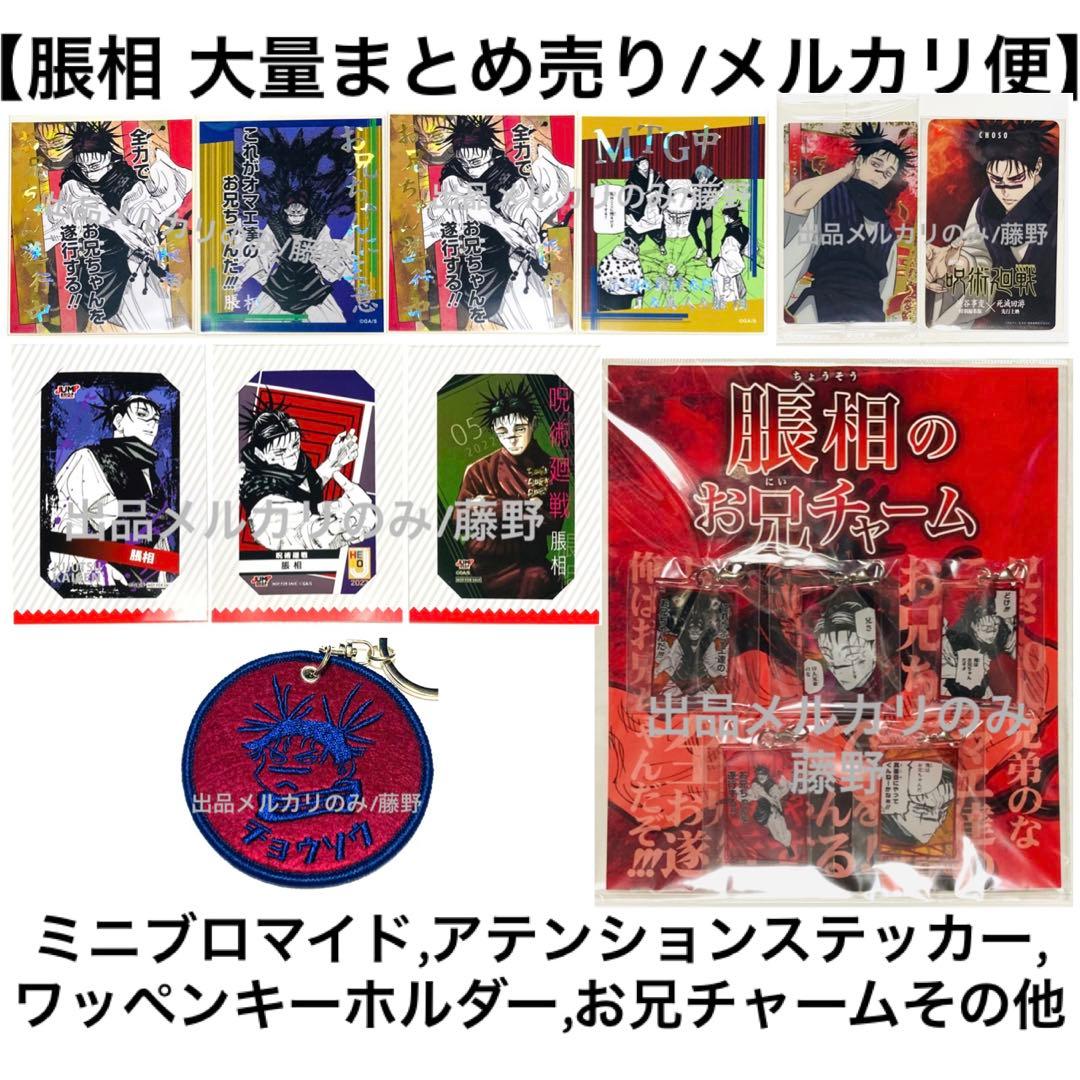 呪術廻戦 脹相① 大量まとめ売り ミニブロマイド ステッカー キーホルダー等