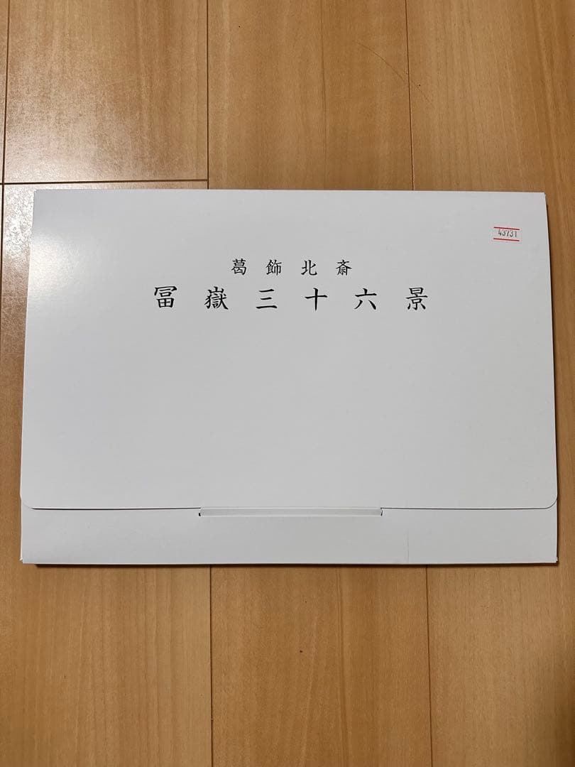 葛飾北斎　富嶽三十六景　全46図セット　額2つ付　アートの友社