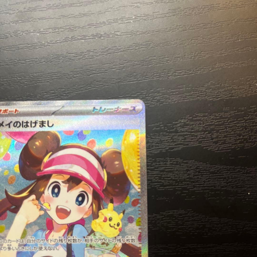 【超美品✨】メイのはげまし　SAR ムニキスゼロ　ポケカ