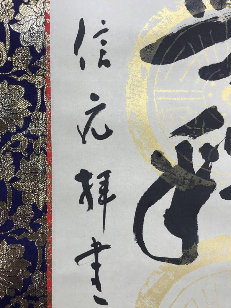 【真作】信元/南無釈迦牟尼佛/名号/釈迦名号/仏事掛軸/名家伝来/AD-835