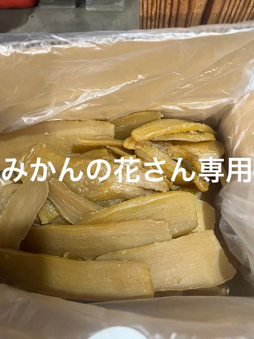 みかんの花さん専用干し芋、訳あり、箱込み8キロ
