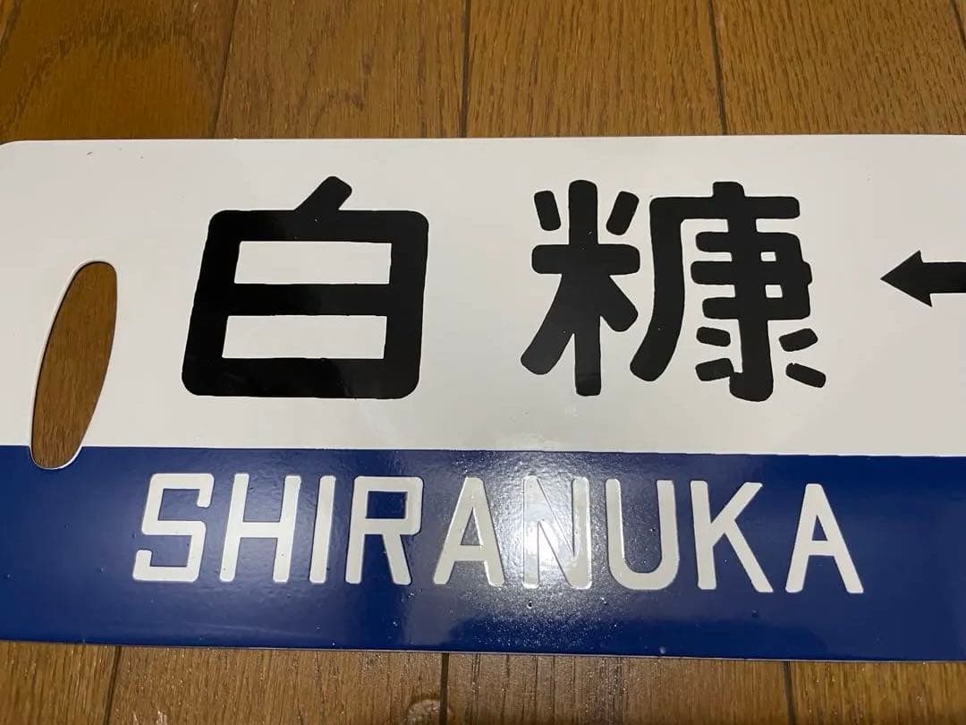 白糠線 鉄道サボ　表/白糠↔︎北進 裏/北進 塗装板