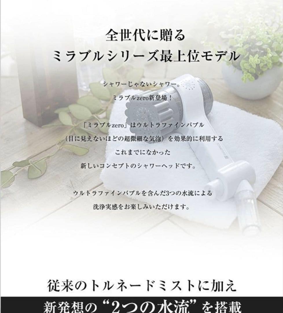か*り様 (新品未使用)Mirable zero シャワーヘッド ウルトラファイ