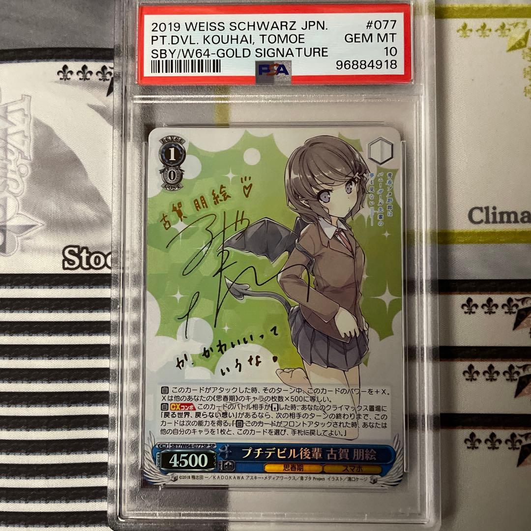 プチデビル後輩 古賀 朋絵 SP PSA10