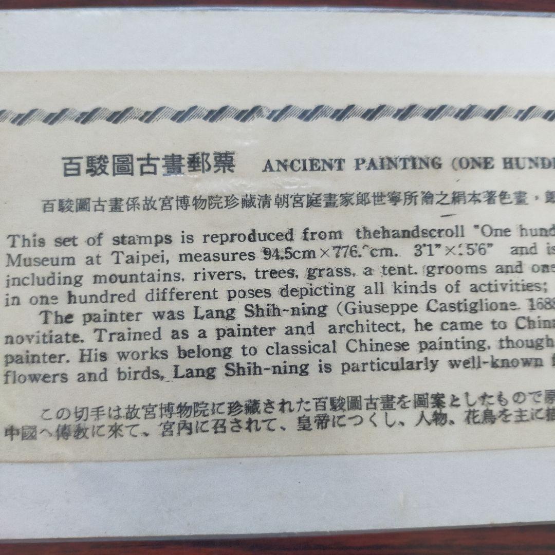 中国古典絵画 切手セット　台湾