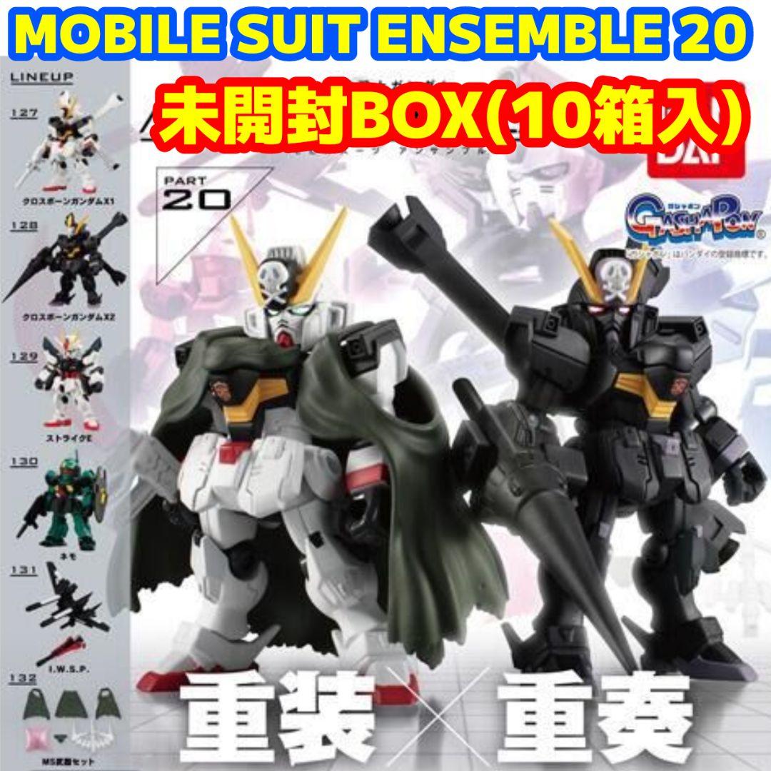 未開封BOX(10箱入)機動戦士ガンダム モビルスーツアンサンブル20