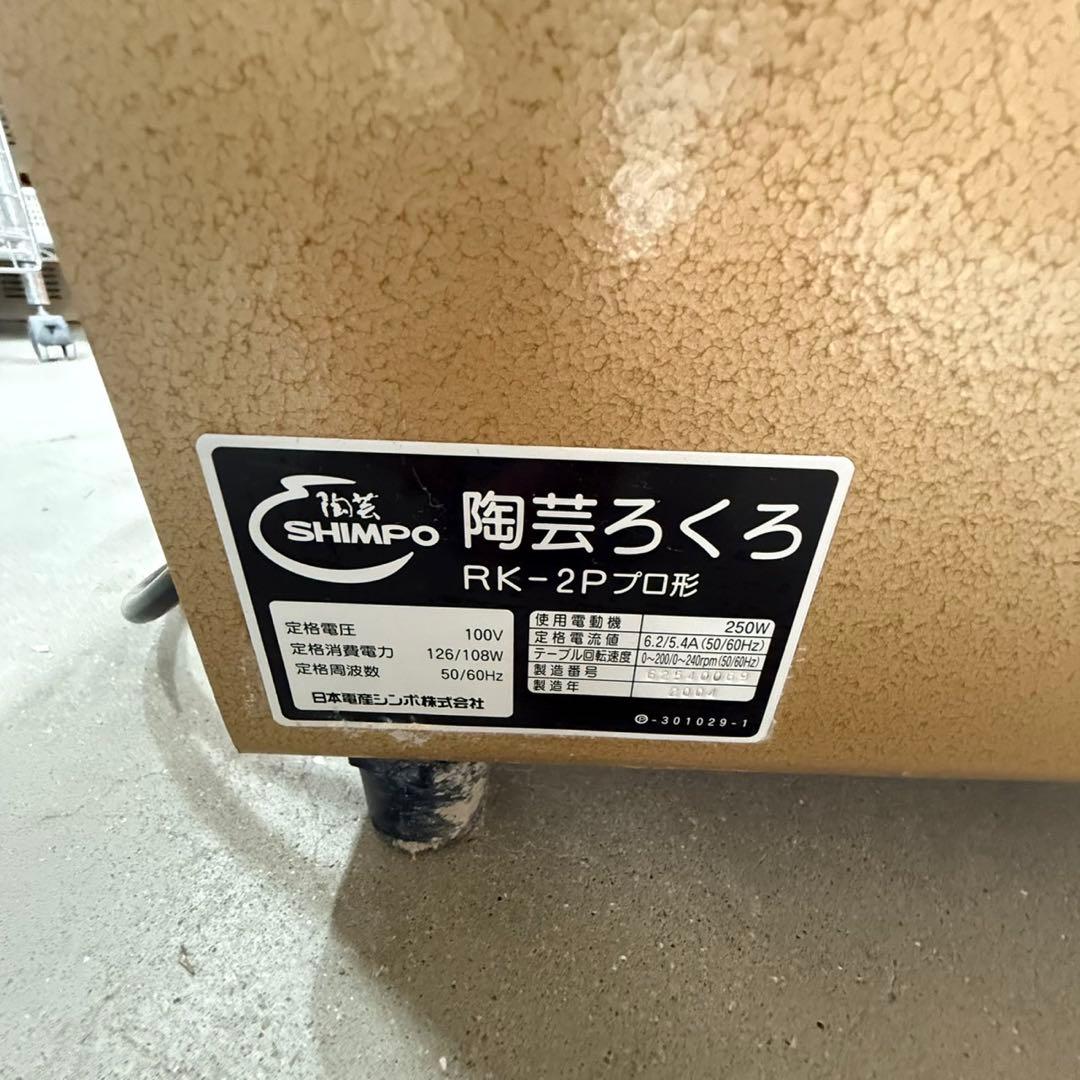 電動ろくろ RK-2Pプロ仕様 クラッチ付き 2004年製①