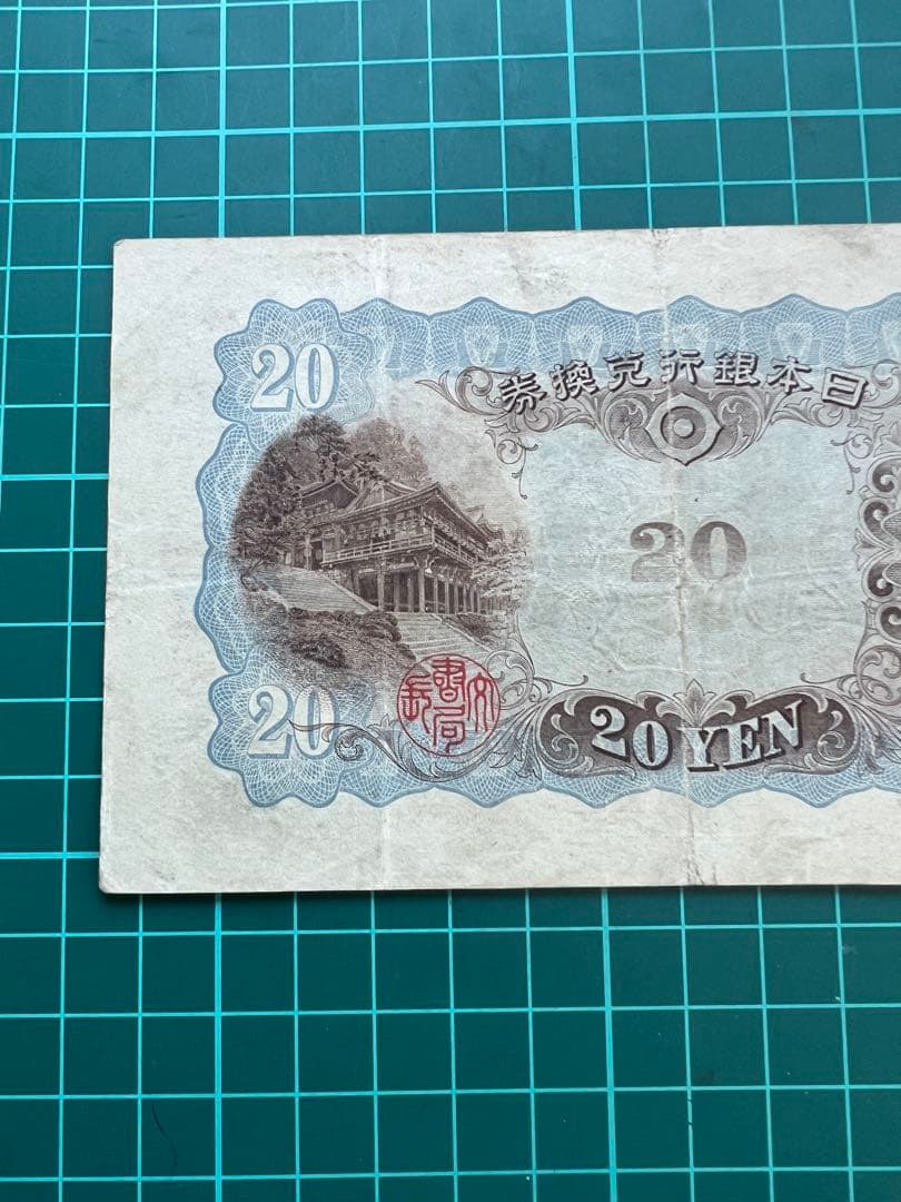 日本古紙幣　縦書き20円札