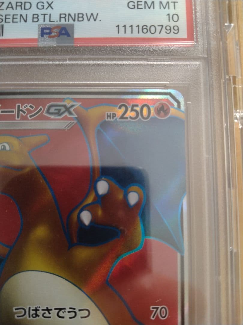 PSA10 リザードンGX 052/051 SR SM3H 闘う虹を見たか