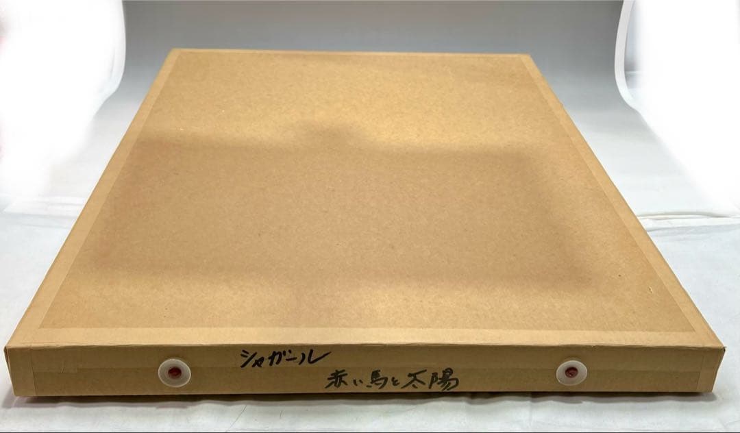 a0131-55シャガール「赤い馬と太陽」　額65.5×52cm　チケット