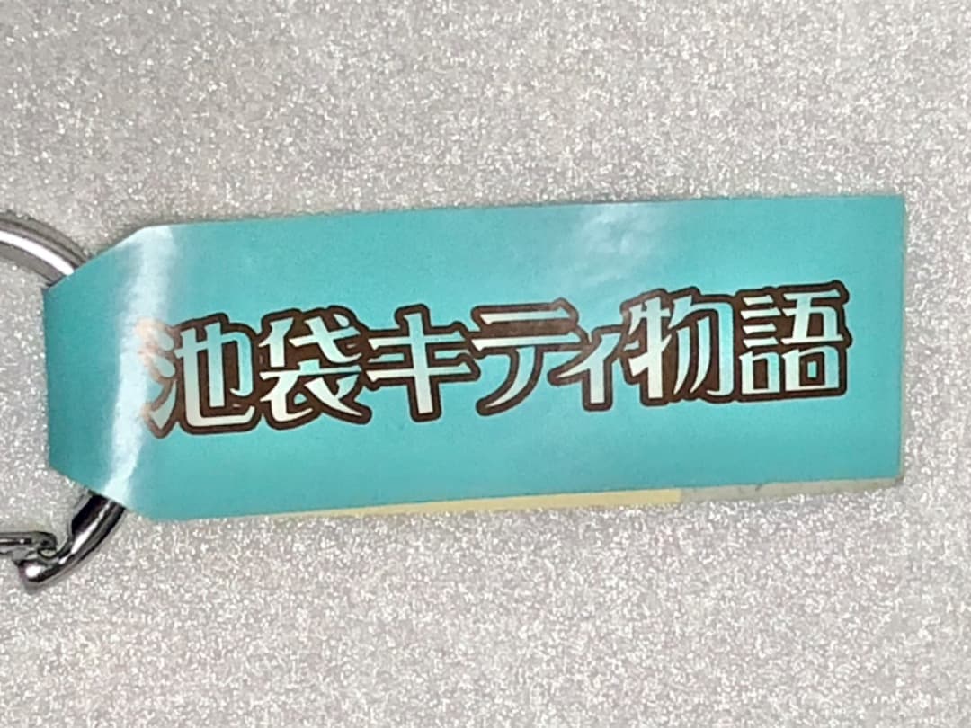 池袋キティ物語 ハローキティ Hello Kitty キーホルダー