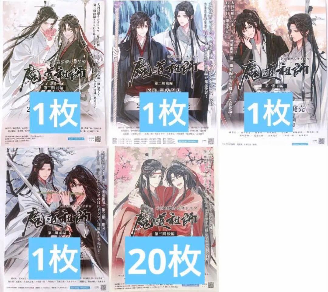 魔道祖師 ラジオドラマCD フライヤー チラシ