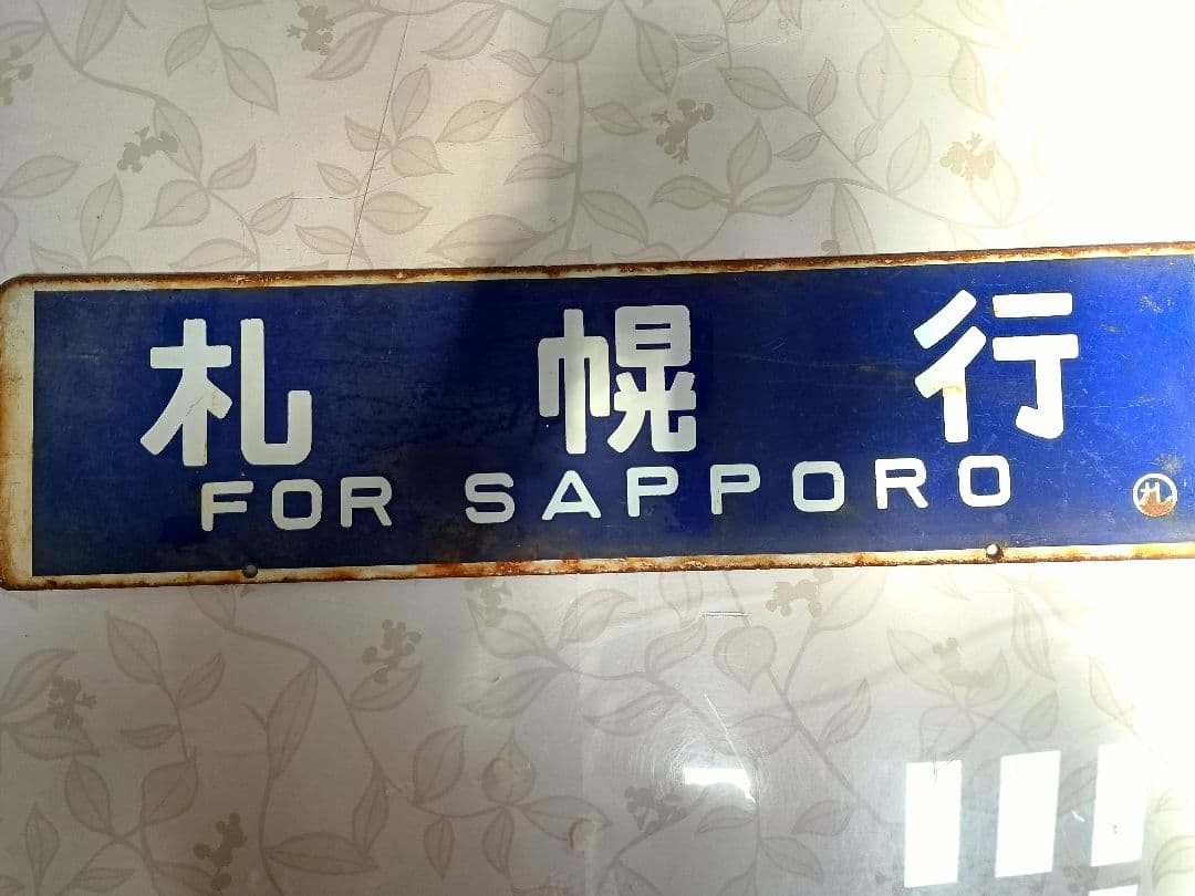 鉄道看板 　サボ　札幌・岩見沢行き