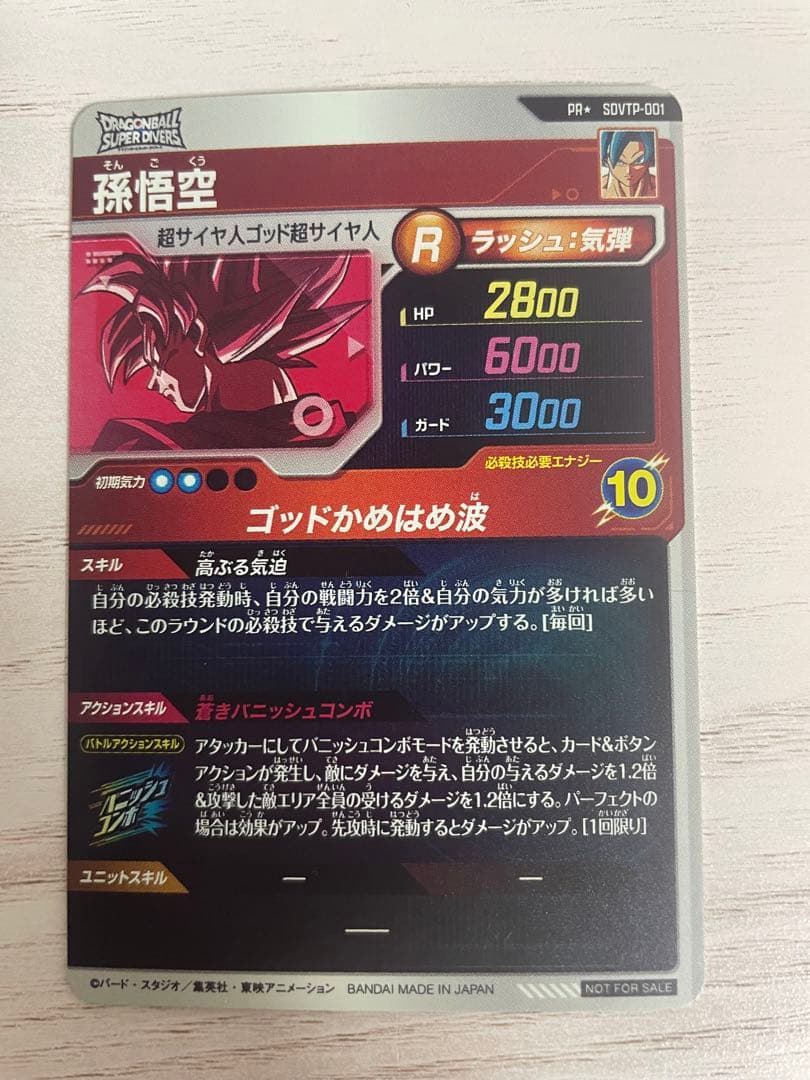 ドラゴンボールスーパーダイバーズ　SDVTP-001 パラレル 孫悟空