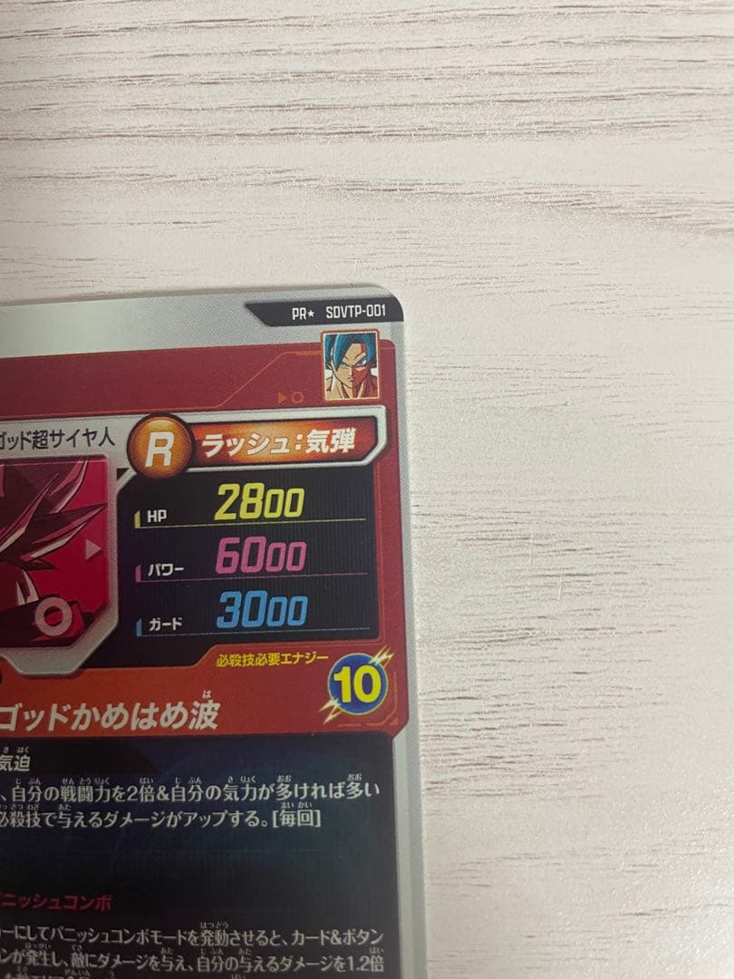 ドラゴンボールスーパーダイバーズ　SDVTP-001 パラレル 孫悟空