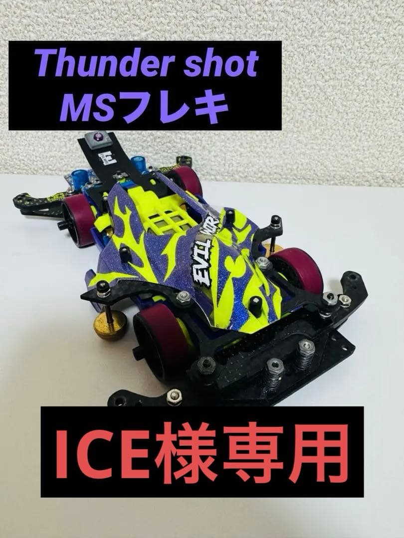 ミニ四駆　MSフレキ　タミヤ公式大会仕様