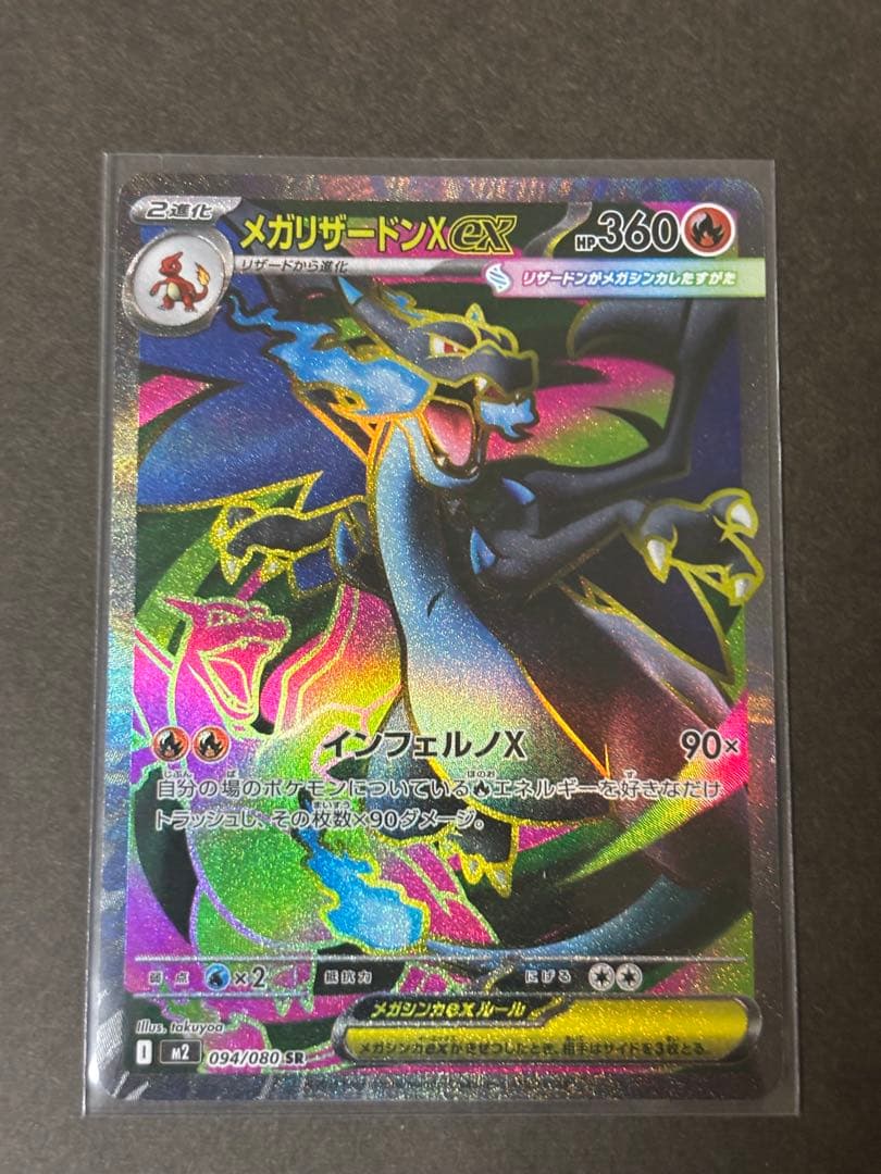 メガリザードンX EX SR 094/080