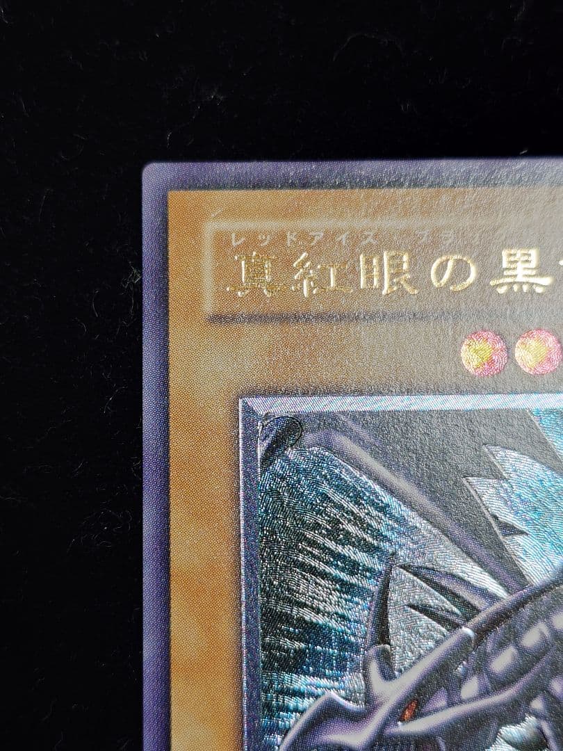 真紅眼の黒竜 レッドアイズ レリーフ おやしらず 親知らず