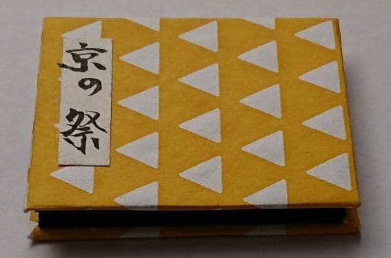 京都 大福寺限定見開き豆御朱印(京の祭)令和三年