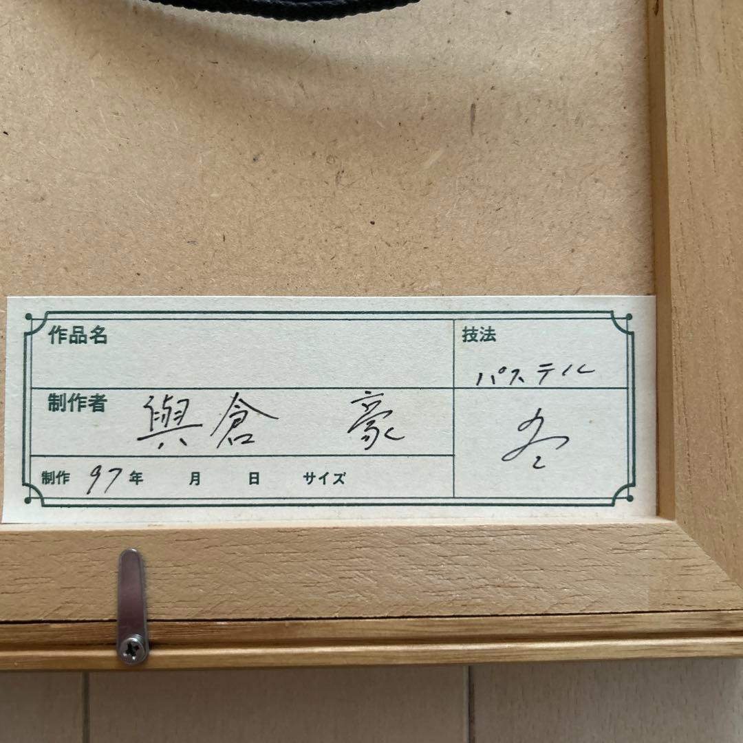 與倉豪　よくらごう　パステル画　猫