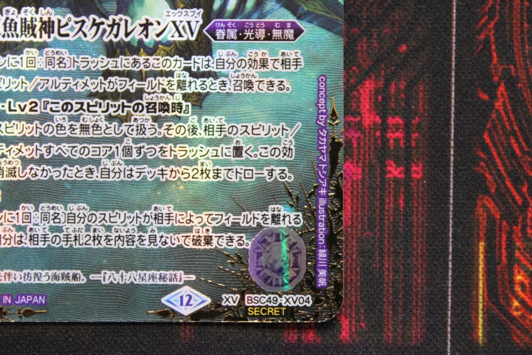 双魚賊神ピスケガレオンXV SECRET 2枚 39-EY0130-01C