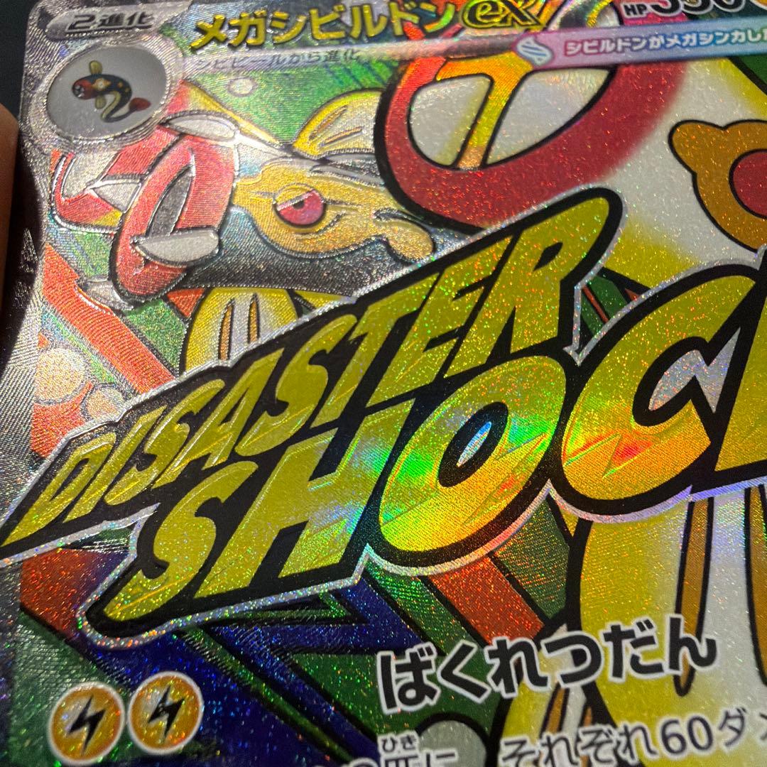 ポケモンカード メガシビルドンMA 中国語箔押しエラー