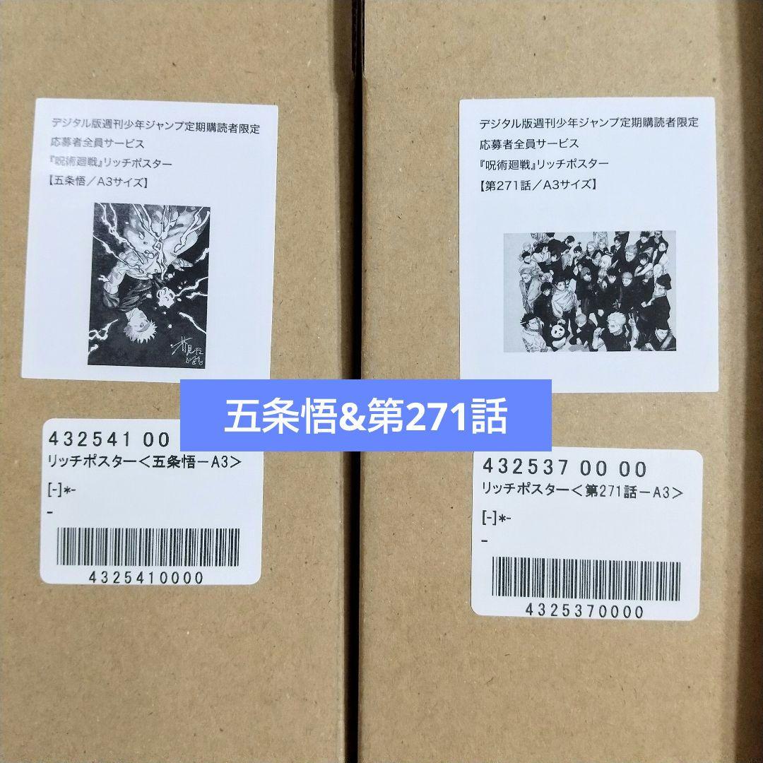呪術廻戦 A3 リッチポスター 五条悟 第271話 2点 応募者全員サービス
