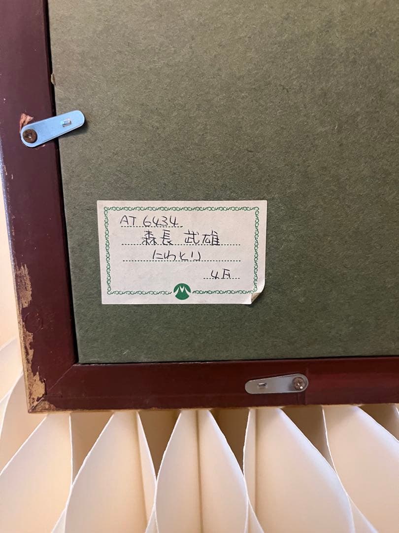 森長武雄 油彩画「鶏とひよこ」重厚額装